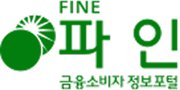 금융소비자 정보포털 파인