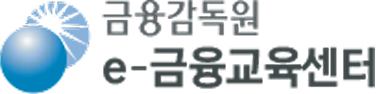 금융감독원 e-금융교육센터