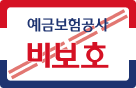 예금보호공사