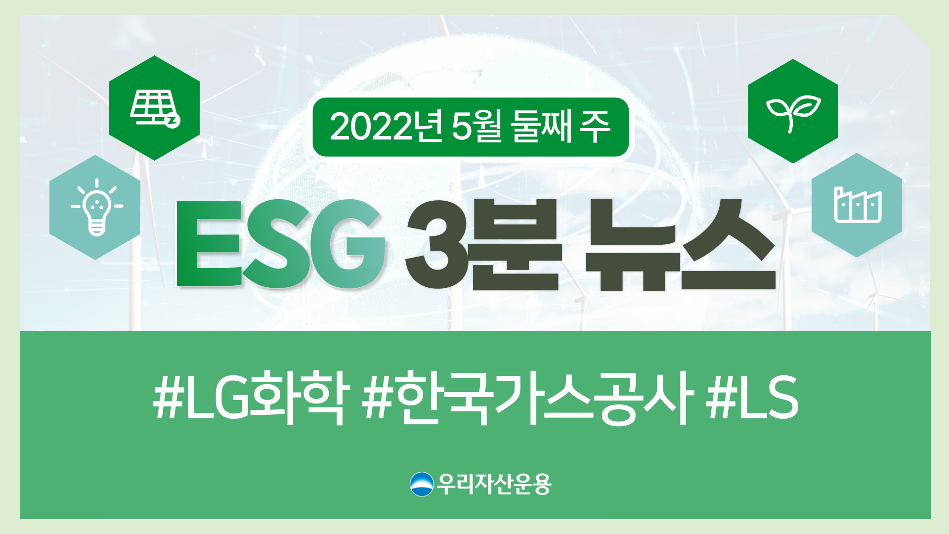 [ESG 3분 뉴스] LG화학, 한국가스공사, LSㅣ2022년 5월 둘째 주
