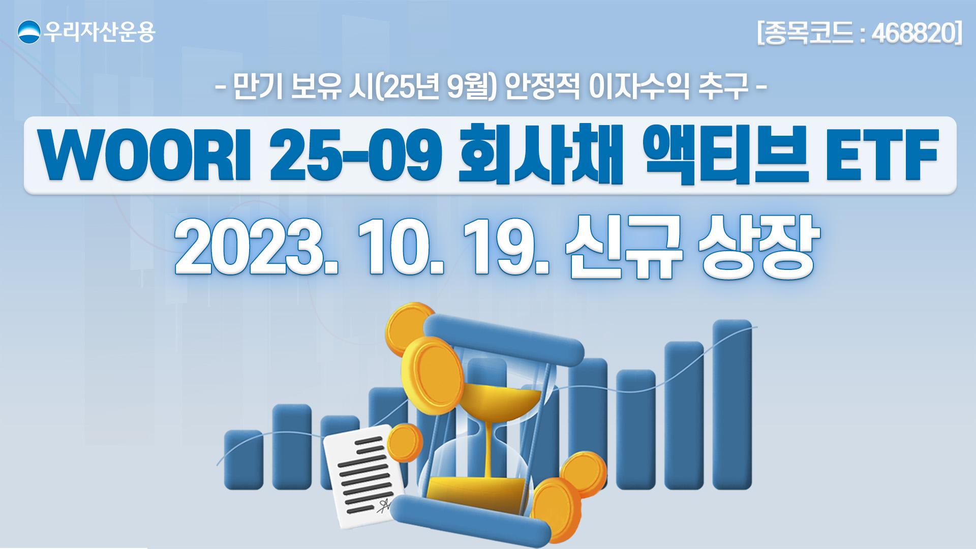 만기매칭형 ETF로 만기 시점 기대수익률 추구ㅣWOORI 25-09 회사채 액티브 ETF