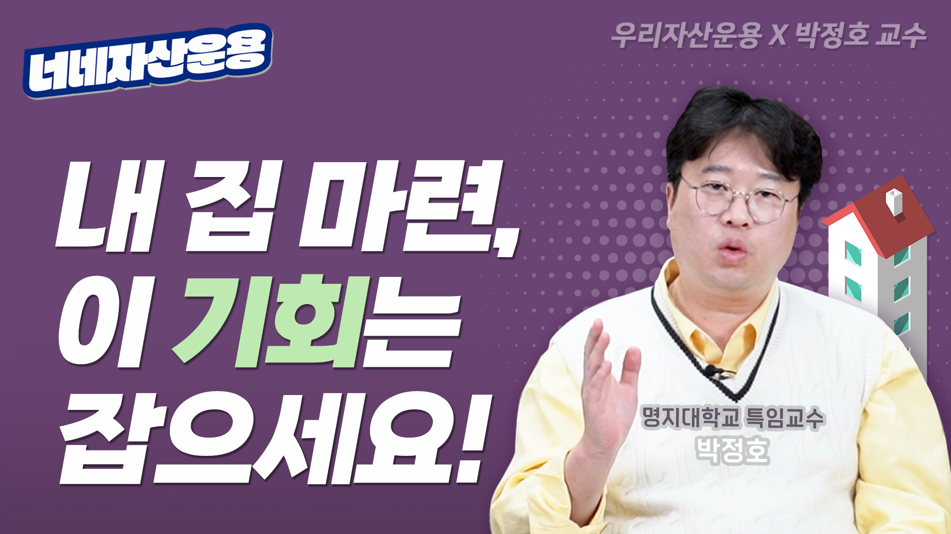 이런 건 안 하면 손해라구요?ㅣ박정호 교수 [너네자산운용💸]