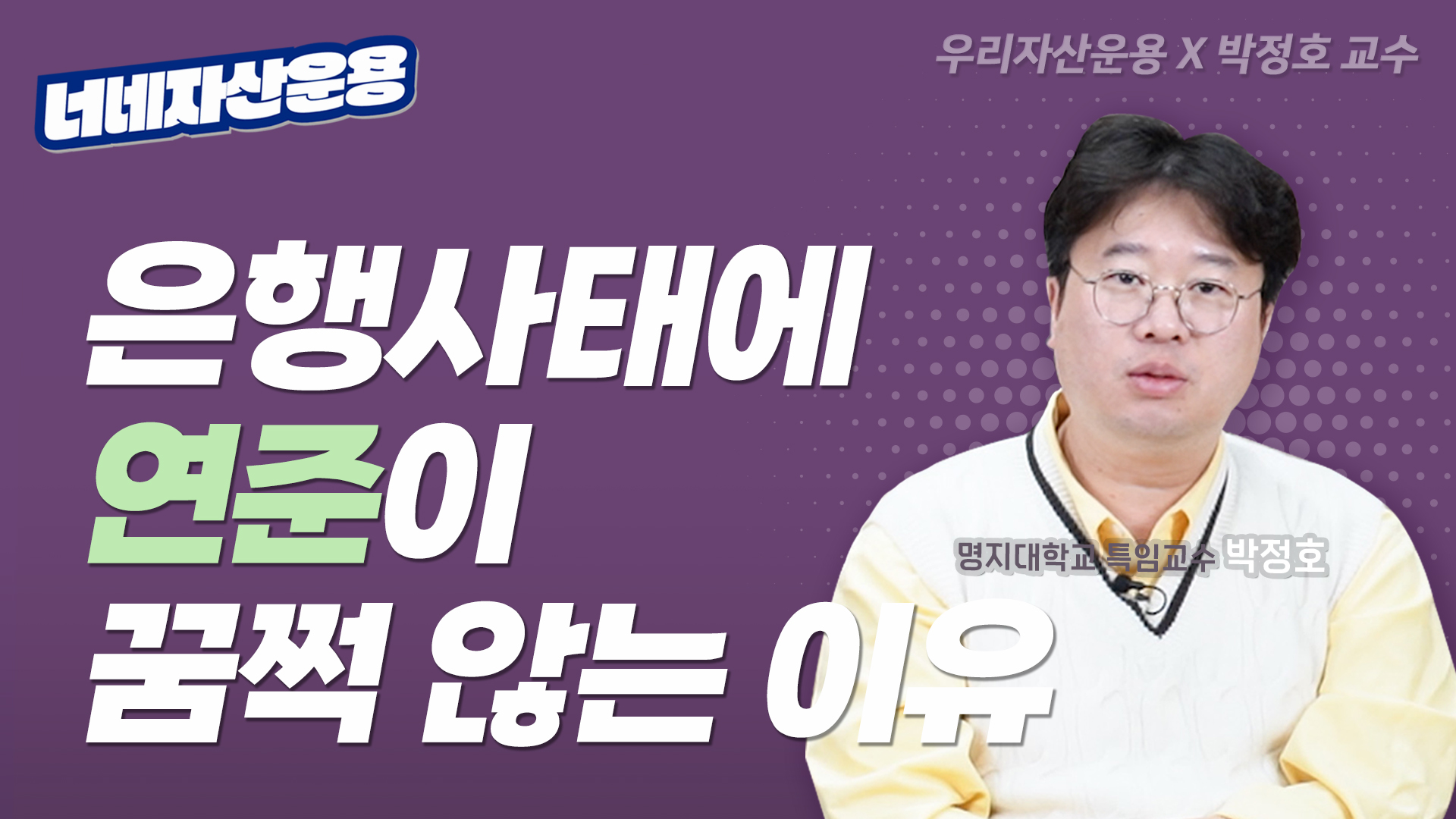 ㅇㅇ없인 금리인하도 없다? 은행 리스크와 연준의 스탠스ㅣ박정호 교수 [너네자산운용💸]