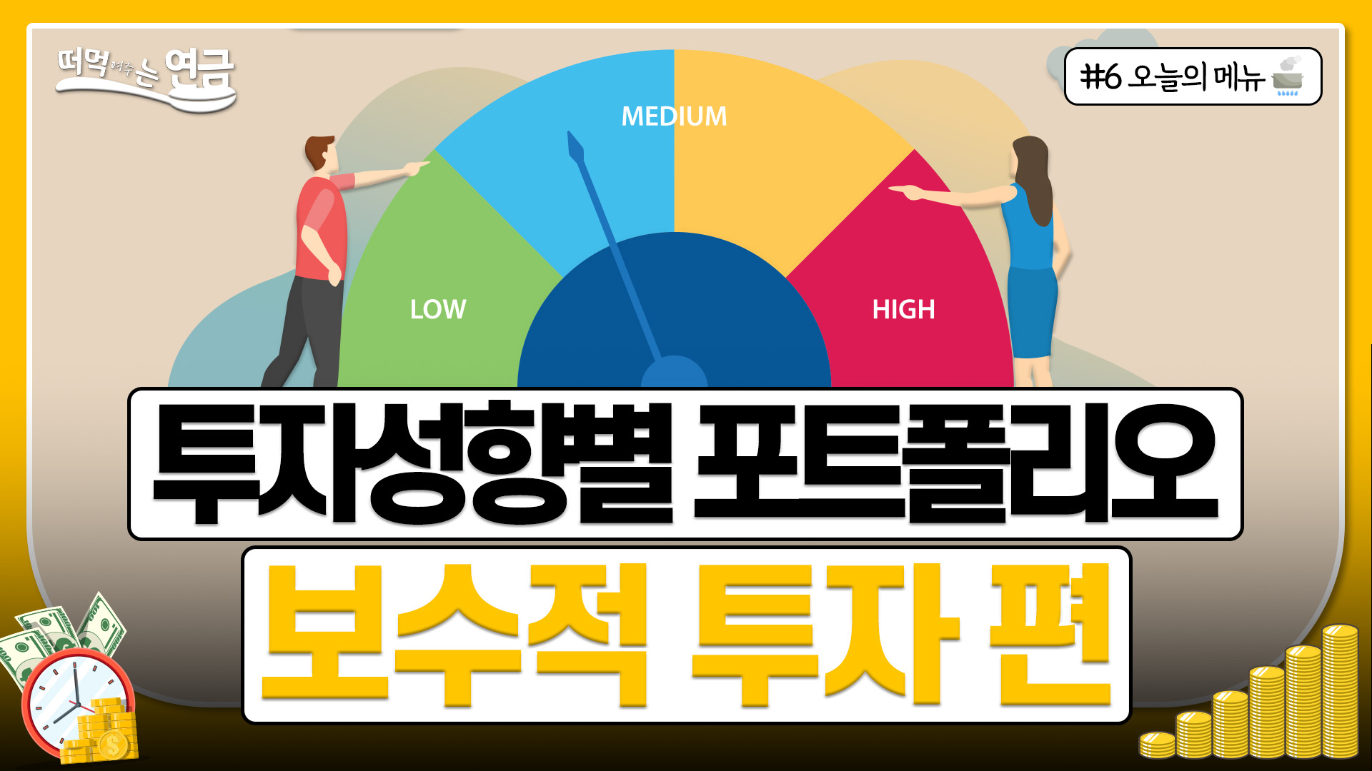 Ep.6ㅣ정기예금보다 조금만 더 벌고 싶다고?ㅣ투자성향별 포트폴리오 "보수적 투자" [떠먹여주는 연금🥣]