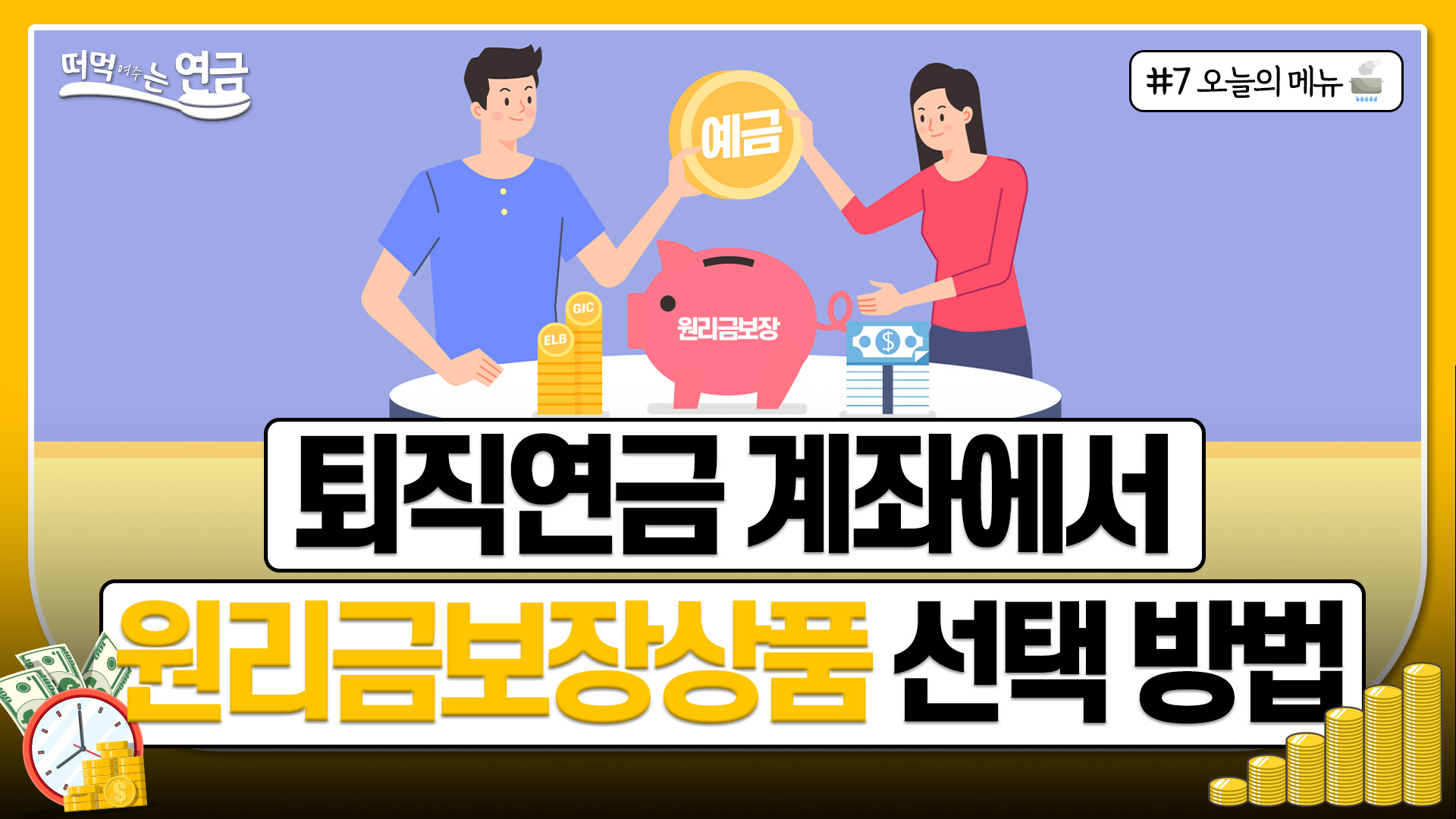 Ep.7ㅣ나는 무조건 원금과 이자가 보장돼야 해ㅣ투자성향별 포트폴리오 "원리금 보장형" [떠먹여주는 연금🥣]
