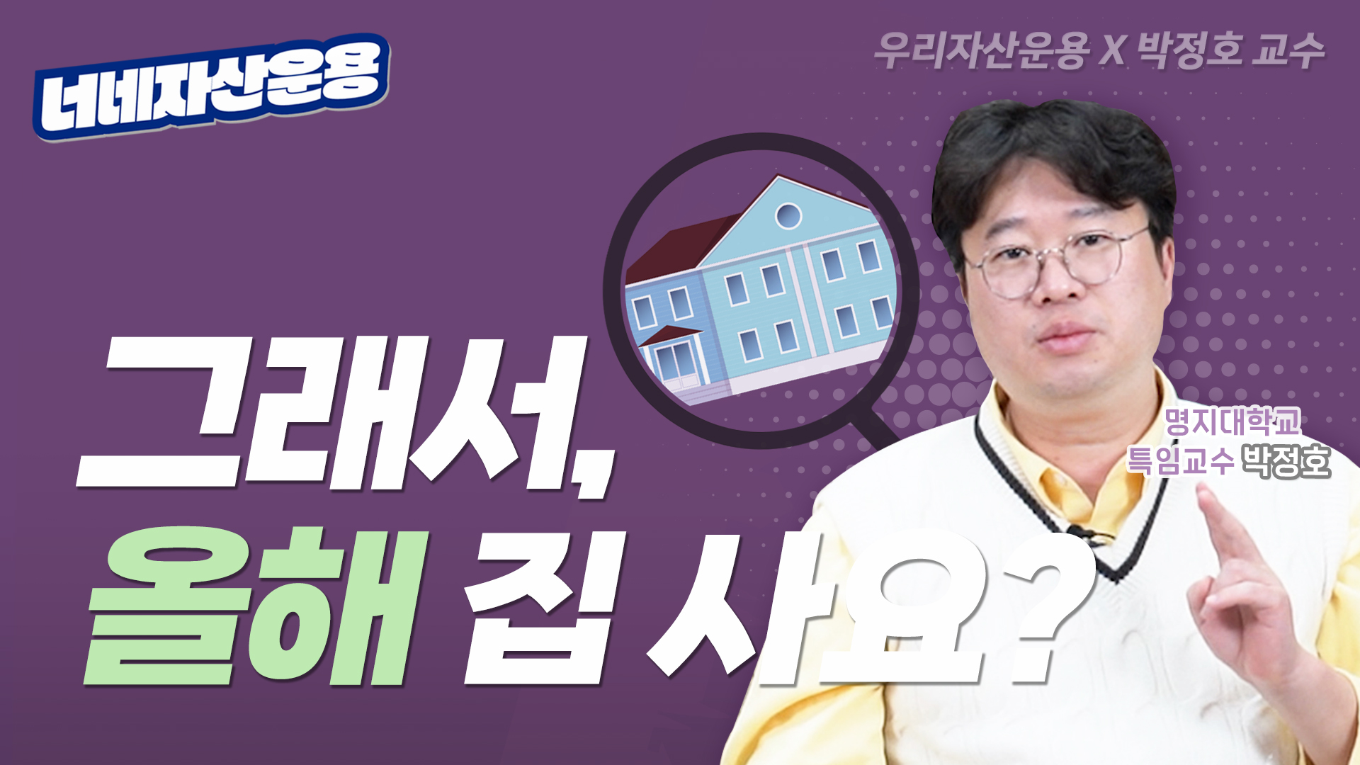 그래서, 올해 집 사요 마요?ㅣ부동산 투자, 지금이 적기일까?ㅣ박정호 교수 [너네자산운용💸]