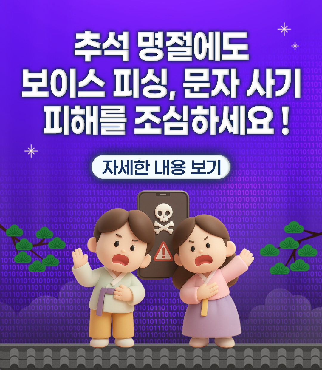 추석 보이스피싱 주의 문구